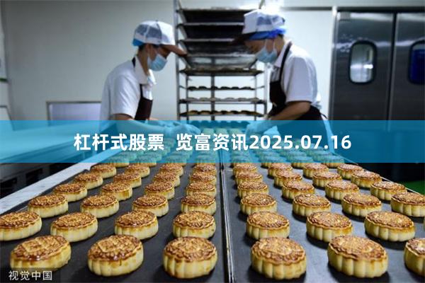 杠杆式股票  览富资讯2025.07.16