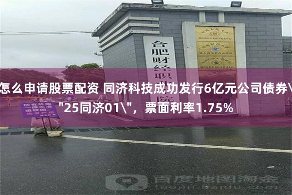 怎么申请股票配资 同济科技成功发行6亿元公司债券