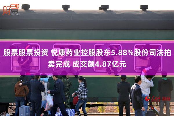 股票股票投资 悦康药业控股股东5.88%股份司法拍卖完成 成交额4.87亿元