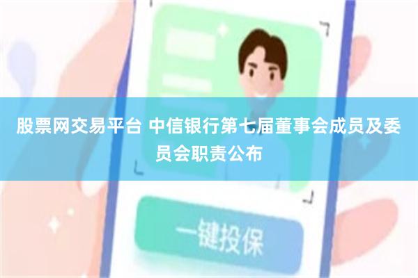 股票网交易平台 中信银行第七届董事会成员及委员会职责公布