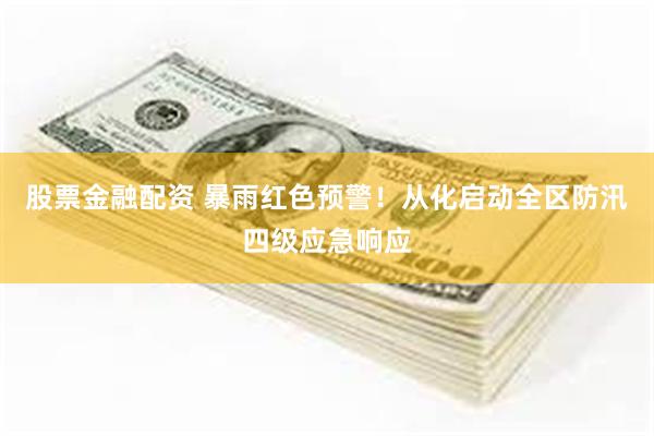 股票金融配资 暴雨红色预警！从化启动全区防汛四级应急响应