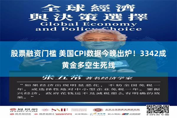 股票融资门槛 美国CPI数据今晚出炉！3342成黄金多空生死线