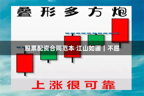 股票配资合同范本 江山如画｜不屈