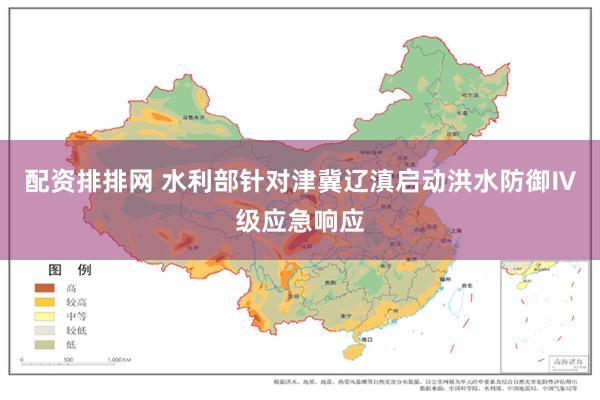 配资排排网 水利部针对津冀辽滇启动洪水防御Ⅳ级应急响应