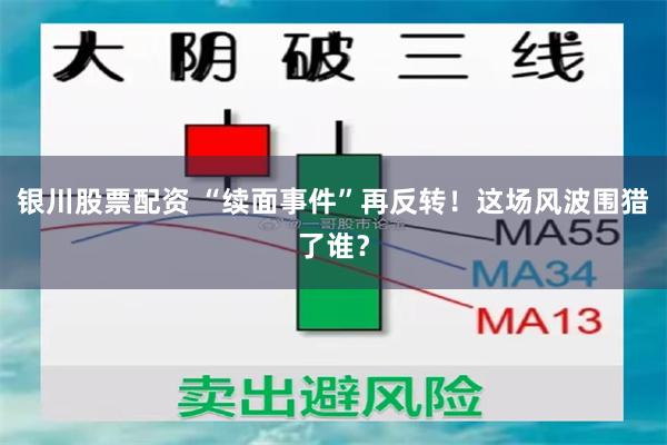 银川股票配资 “续面事件”再反转！这场风波围猎了谁？