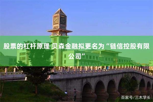 股票的杠杆原理 贝森金融拟更名为“链信控股有限公司”
