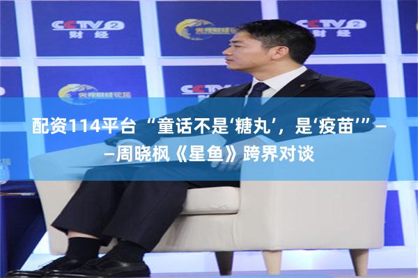 配资114平台 “童话不是‘糖丸’，是‘疫苗’”——周晓枫《星鱼》跨界对谈