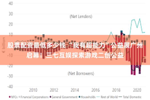 股票配资最低多少钱 “我有超能力”公益展广州启幕！三七互娱探索游戏二创公益