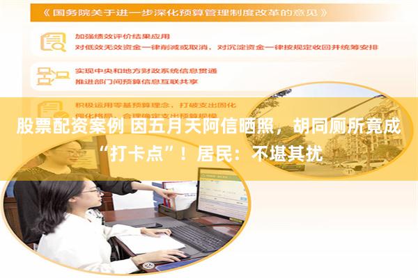 股票配资案例 因五月天阿信晒照，胡同厕所竟成“打卡点”！居民：不堪其扰