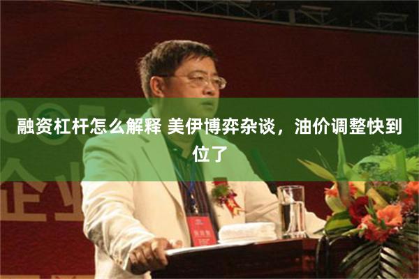 融资杠杆怎么解释 美伊博弈杂谈，油价调整快到位了