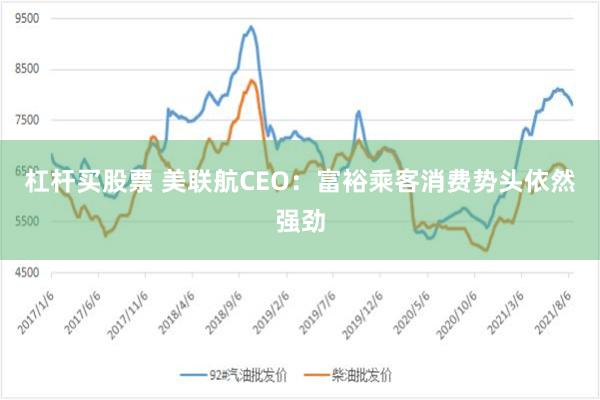 杠杆买股票 美联航CEO：富裕乘客消费势头依然强劲