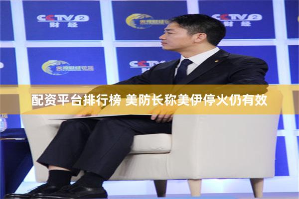 配资平台排行榜 美防长称美伊停火仍有效