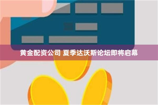 黄金配资公司 夏季达沃斯论坛即将启幕