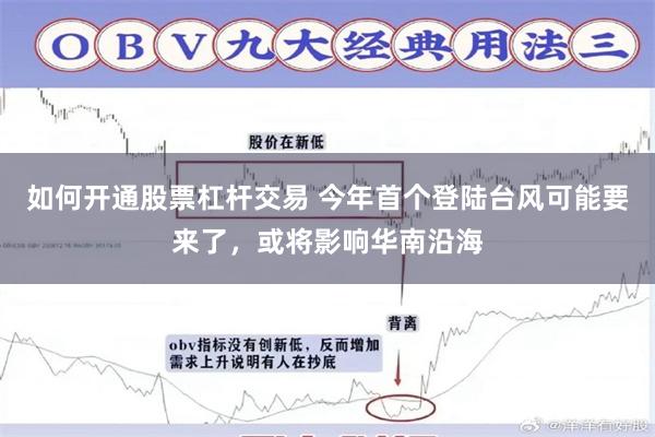 如何开通股票杠杆交易 今年首个登陆台风可能要来了,或将影响华南沿海