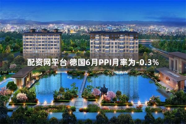 配资网平台 德国6月PPI月率为-0.3%