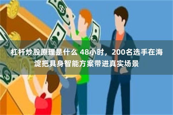 杠杆炒股原理是什么 48小时,200名选手在海淀把具身智能方案带进真实场景