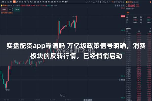 实盘配资app靠谱吗 万亿级政策信号明确，消费板块的反转行情，已经悄悄启动