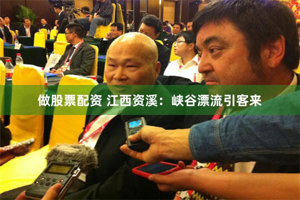 做股票配资 江西资溪：峡谷漂流引客来