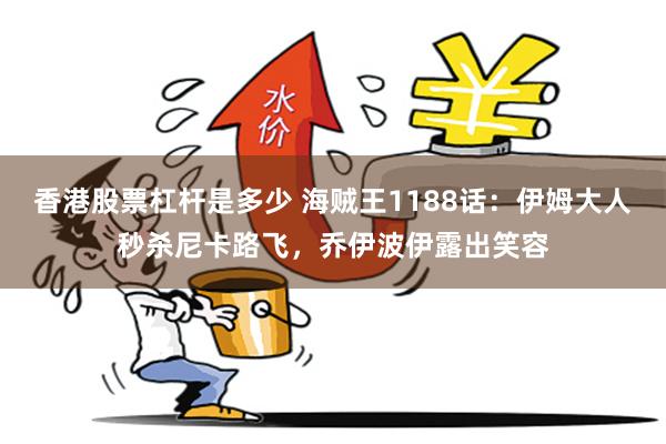 香港股票杠杆是多少 海贼王1188话:伊姆大人秒杀尼卡路飞,乔伊波伊露出笑容
