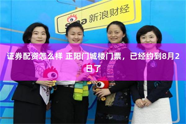 证券配资怎么样 正阳门城楼门票，已经约到8月2日了
