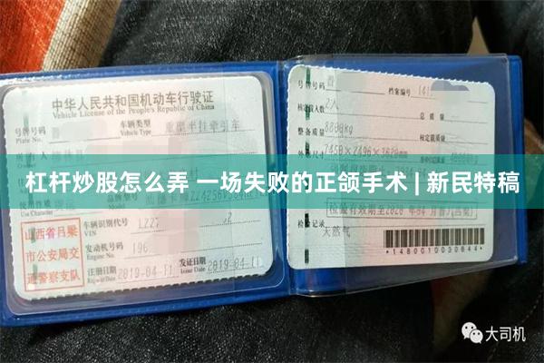 杠杆炒股怎么弄 一场失败的正颌手术 | 新民特稿