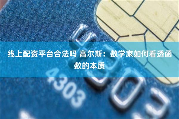 线上配资平台合法吗 高尔斯：数学家如何看透函数的本质