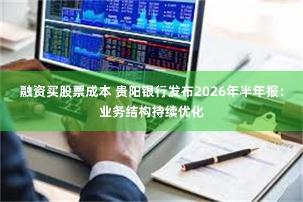 融资买股票成本 贵阳银行发布2026年半年报:业务结构持续优化