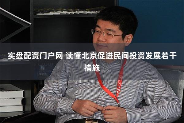实盘配资门户网 读懂北京促进民间投资发展若干措施