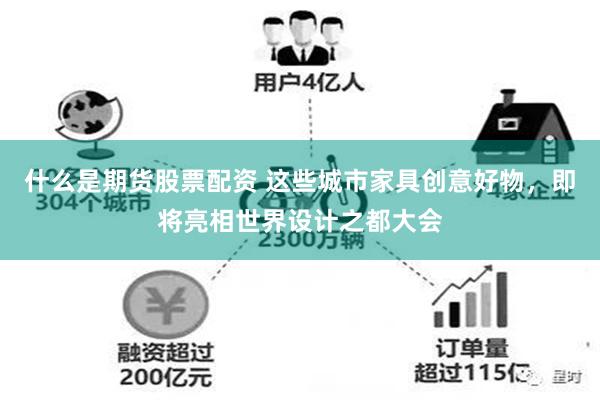 什么是期货股票配资 这些城市家具创意好物,即将亮相世界设计之都大会