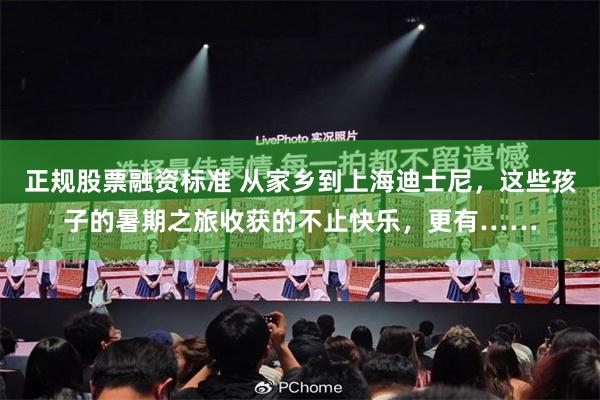 正规股票融资标准 从家乡到上海迪士尼，这些孩子的暑期之旅收获的不止快乐，更有……